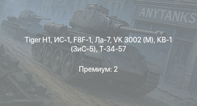 WT —   | ИС-1 | Т-34-85 (Д-5Т) | VK 3002 (M) | M6A1 | Т-34-57 | КВ-1 (ЗиС-5) | Ла-7 | F8F-1 | Як-3