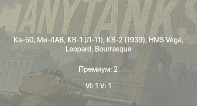 WT — 6 ранг: 1шт 5 ранг: 1шт Ка-50