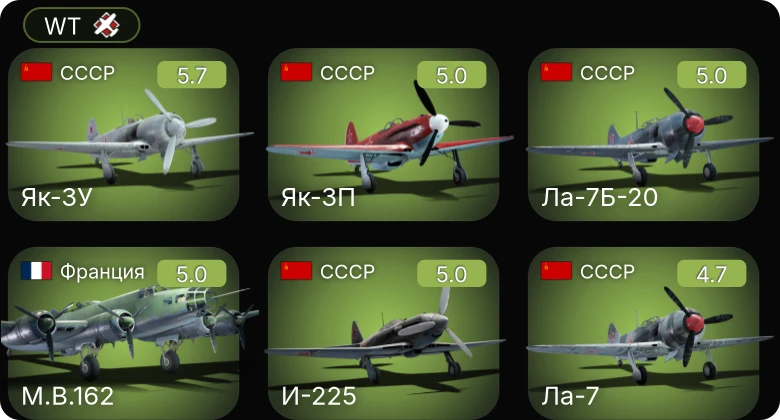 WT — Як-3П | Ла-7Б-20 | И-225 | Як-3У | F6F-5N