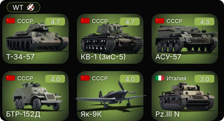 WT — Т-34-57 | КВ-1 (ЗиС-5) | АСУ-57 | Як-9К | БТР-152Д