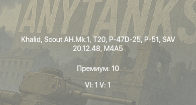 WT — 6 ранг: 1шт 5 ранг: 1шт Khalid | Scout AH.Mk.1 | T20 | P-47D-25 | HMS Vega | Leopard | P-51 | M4A5 | Bourrasque | SAV 20.12.48