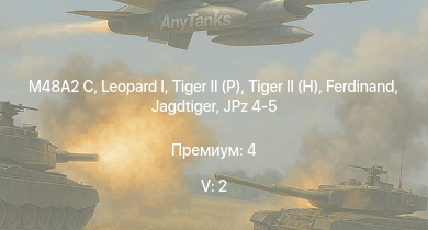 WT — 5 ранг: 2шт  | M48A2 C |  |  |  | Jagdtiger | Jagdpanther G1 | JPz 4-5 |  | 