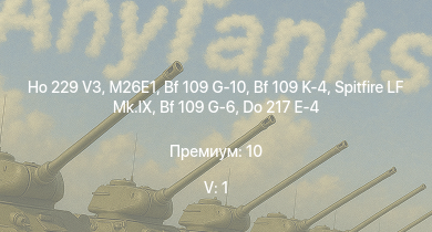 WT — 5 ранг: 1шт Ho 229 V3 | M26E1 | Spitfire LF Mk.IX | Bf 109 G-10 | Bf 109 K-4 | Т-34-85 (Д-5Т) | Spitfire F Mk.XVI | Fw 190 A-8 | Fw 190 D-9 | Fw 190 D-12