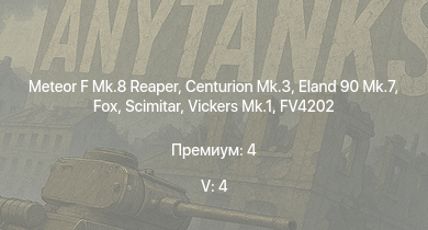 WT — 5 ранг: 4шт Vickers Mk.1 | Meteor F Mk.8 Reaper | Scimitar | Fox | Centurion Mk.3 | Eland 90 Mk.7 | FV4202 | G6 | Ratel 20 | Ratel 90
