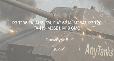 WT — 5 ранг: 4шт R3 T106 FA | FIAT 6614 | M26A1 | AUBL/74 | M18 GMC | R3 T20 FA-HS | M4A3E2 | M4A3 (76) W | M36B1 | M4A2 (76) W