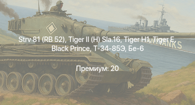 WT —  Strv 81 (RB 52) |  | Black Prince |  |  |  | Ла-11 | Т-34-85 (Д-5Т) | Бе-6 | Т-34-57