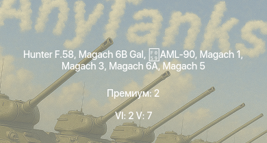 WT — 6 ранг: 2шт 5 ранг: 7шт Hunter F.58 | Magach 6B Gal | Magach 3 | Magach 6A | Tzefa A | Magach 5 | Tiran 4 | Tiran 4S | AML-90 | Shot