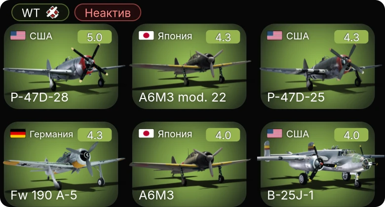 WT — Неактив | Fw 190 A-5 | P-47D-28 | P-47D-25 | A6M3 | A6M3 mod. 22