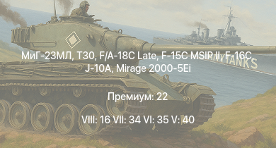 WT — 8 ранг: 16шт 7 ранг: 34шт 6 ранг: 35шт МиГ-23МЛ | T30