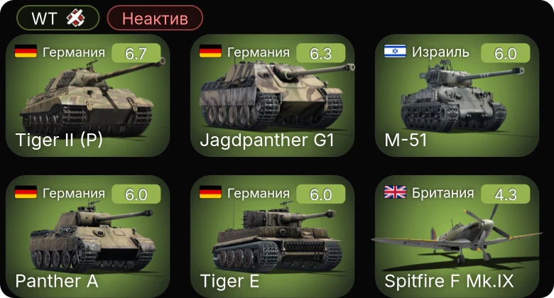 WT — Неактив | Jagdpanther G1 | M-51 | Fw 190 A-4 | Ла-5ФН | И-185 (М-82)