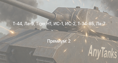 WT —  Т-44 | ИС-2 | Ла-9 |  | ИС-1 | Т-34-85 |  | Т-34-85 (Д-5Т) | Як-3П | Ла-7Б-20