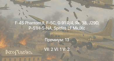 WT — 7 ранг: 2шт 6 ранг: 1шт 5 ранг: 2шт F-4S Phantom II | F-5C | Як-38 | G.91 R/4 | J29D | P-51H-5-NA | Spitfire LF Mk.IXc | Fw 190 D-9 | P-47D-28 | P-51D-30