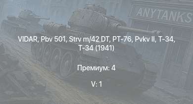 WT — 5 ранг: 1шт VIDAR | Pbv 501 | PT-76 | Strv m/42 DT | Т-34 (1941) | Т-34 |  | HMS Vega | Leopard | Bourrasque