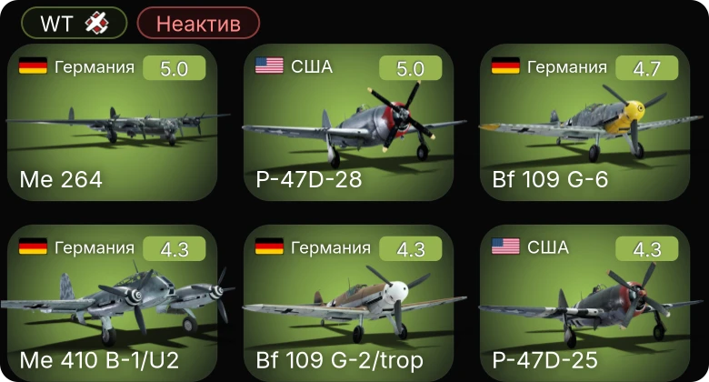 WT — Неактив | Bf 109 G-6 | Fw 190 A-5/U12 | Bf 109 G-2/trop | Fw 190 A-5 | P-63A-5