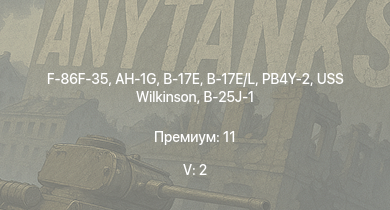 WT — 5 ранг: 2шт F-86F-35 | AH-1G | B-17E/L | B-17E | PB4Y-2 | USS Wilkinson | P-47D-25 | P-38J-15 | F6F-5N | P-51D-20-NA