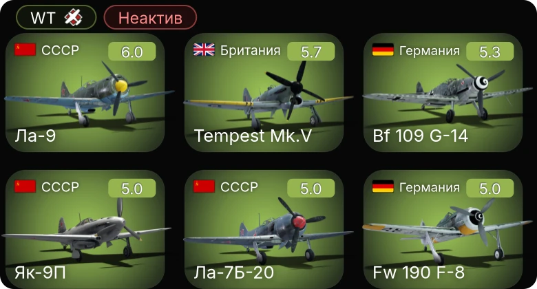 WT — Неактив | P-51D-30 | Bf 109 G-6 | Fw 190 F-8 | Bf 109 G-14 | Fw 190 A-5/U12