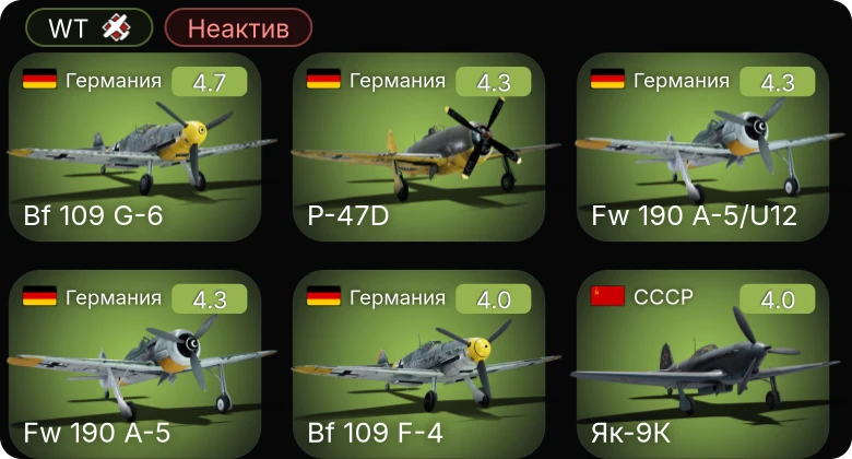 WT — Неактив | Fw 190 A-5/U12 | Fw 190 A-5 | Bf 109 G-6 | Bf 109 F-4 | P-47D