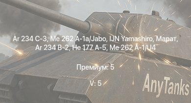 WT — 5 ранг: 5шт Ar 234 C-3 | Me 262 A-1a/Jabo | IJN Yamashiro | Марат | Me 262 A-1/U4 | Ar 234 B-2 | He 177 A-5 |  | Ju 188 A-2 | Fw 190 F-8