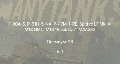 WT — 5 ранг: 1шт F-80A-5 | P-51H-5-NA | M18 Black Cat | M18 GMC | Spitfire LF Mk.IX | P-47M-1-RE | M4A3E2 | A6M5 Ко | F-82E | Spitfire F Mk.XVI