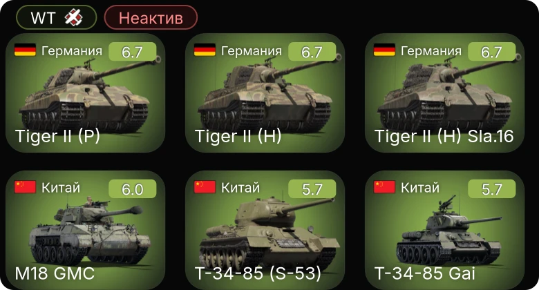 WT — Неактив | ␗M18 GMC | M24 | Як-9Т | Halifax B Mk.IIIa | Spitfire F Mk.IX