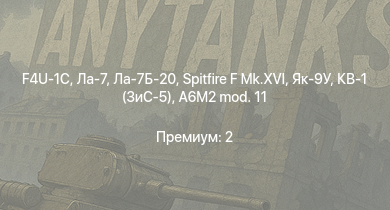 WT —  Ла-7Б-20 | Spitfire F Mk.XVI | Ла-7 | Як-9У | КВ-1 (ЗиС-5) | F4U-1C | Fw 190 A-5 | Як-3 | И-185 (М-71) | P-47D-25