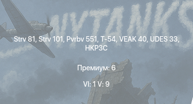 WT — 6 ранг: 1шт 5 ранг: 9шт UDES 33 | Pvrbv 551 | Т-54 | Strv 101 | Strv 81 | HKP3C | VEAK 40 | T32 | T95 | ZSU-57-2