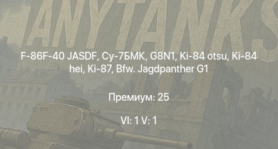 WT — 6 ранг: 1шт 5 ранг: 1шт Су-7БМК | F-86F-40 JASDF | Bfw. Jagdpanther G1 | G8N1 | Ki-84 hei |  |  | Ki-84 otsu | Ki-87 | 