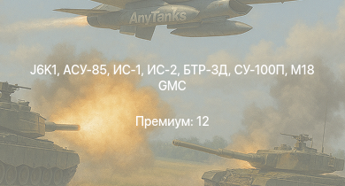 WT —  J6K1 | АСУ-85 | СУ-100П | ИС-2 | БТР-ЗД | M18 GMC | ИС-1 | Т-34-85 (Д-5Т) | ПТ-76Б | ИСУ-122