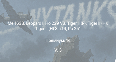 WT — 5 ранг: 3шт Me 163B |  | Ru 251 | Ho 229 V3 |  |  |  |  |  | 