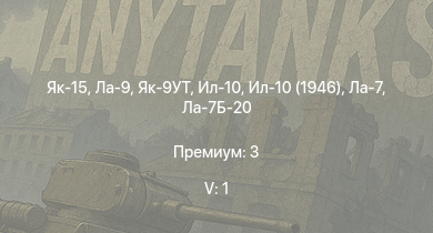WT — 5 ранг: 1шт Як-15 | Ла-9 | Як-9УТ | Як-3П | Ла-7Б-20 | Як-9П | Ил-10 | Ил-10 (1946) | Ла-7 | Як-9У