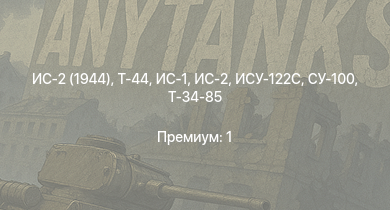 WT —  Т-44 | ИС-2 (1944) | ИС-2 | СУ-100 | ИС-1 | Т-34-85 | ИСУ-122С | Т-34-85 (Д-5Т) | ИСУ-122 | КВ-85