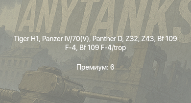 WT —   |  |  | Z32 | Z43 | Jagdpanzer 38(t) |  | K2 | Z22 Anton Schmitt | Z12 Erich Giese