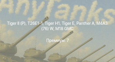 WT —   | T26E1-1 | M4A3E2 (76) W | T25 |  |  | M18 GMC |  | M4A3 (76) W | M4A3E2