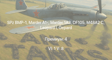 WT — 6 ранг: 1шт 5 ранг: 8шт SA 313B Alouette II |  |  | SPz BMP-1 | Marder 1A3 | DF105 | M48A2 C | Marder A1- | Wiesel 1A4 | 