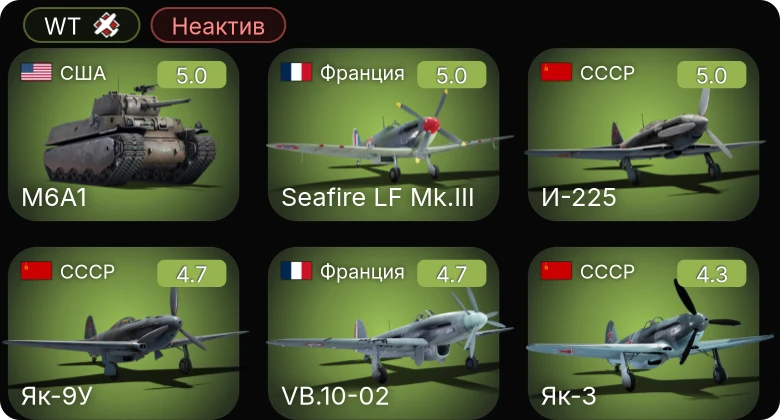 WT — Неактив | И-225 | Seafire LF Mk.III | M6A1 | Як-9У | Ла-5ФН