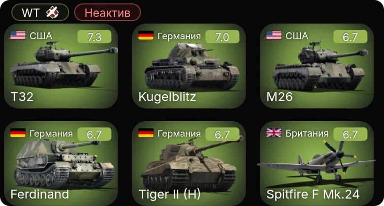 WT — Неактив | 5 ранг: 1шт