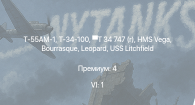 WT — 6 ранг: 1шт Т-55АМ-1 | Т-34-100 | T 34 747 (r) | HMS Vega | Leopard | Bourrasque | IJN Mutsuki | IJN Momi | Фрунзе | USS Litchfield