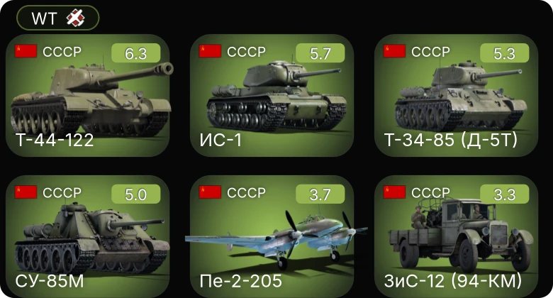 WT — Т-44-122 | СУ-85М | Т-34-85 (Д-5Т) | ИС-1 | Пе-2-205