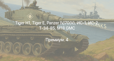 WT —  ИС-2 |  | M18 GMC |  |  | ИС-1 | Т-34-85 | M4A3E2 |  | Т-34-85 (Д-5Т)
