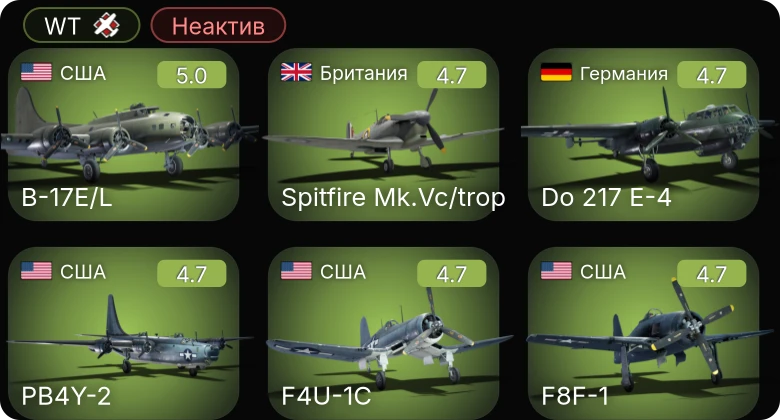 WT — Неактив | F4U-1C | Bf 109 G-2/trop | Fw 190 A-5 | P-61C-1 | P-63A-10