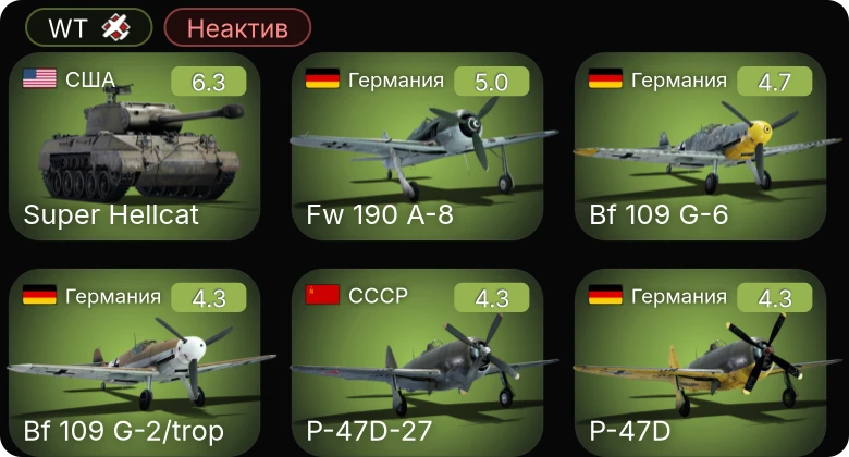 WT — Неактив | Super Hellcat | Bf 109 G-6 | Fw 190 A-5 | Fw 190 A-8 | Bf 109 G-2/trop