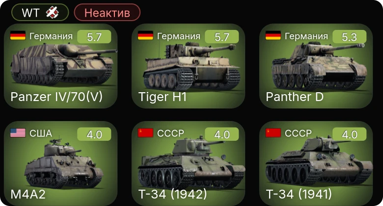 WT — Неактив | M10 GMC | M4A3 (105) | M4A2 | A-20G-25 | Ju 87 D-5