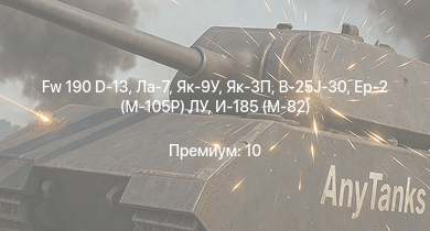 WT —  Fw 190 D-13 | Як-3П | Як-9У | Ла-7 | Як-3 | Як-9Т | Як-9К | B-25J-30 | Т-34 (1942) | HMS Vega