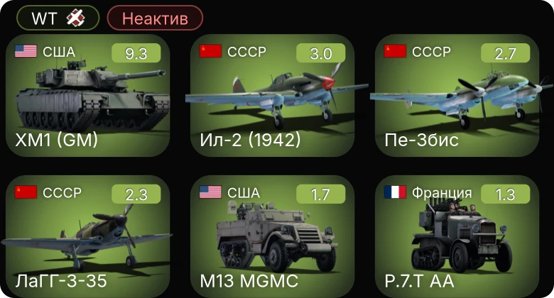 WT — Неактив | 6 ранг: 1шт