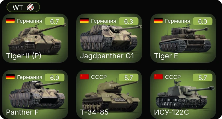 WT — Jagdpanther G1 | Т-34-85 (Д-5Т) | КВ-85 | ИС-1 | ИСУ-122С