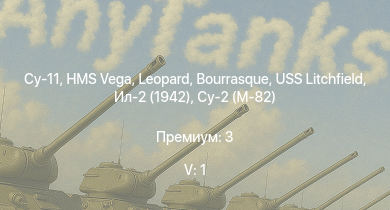 WT — 5 ранг: 1шт Су-11 | HMS Vega | Leopard | Bourrasque | IJN Mutsuki | IJN Momi | Ил-2М тип 3 | Фрунзе | USS Litchfield | RN Turbine