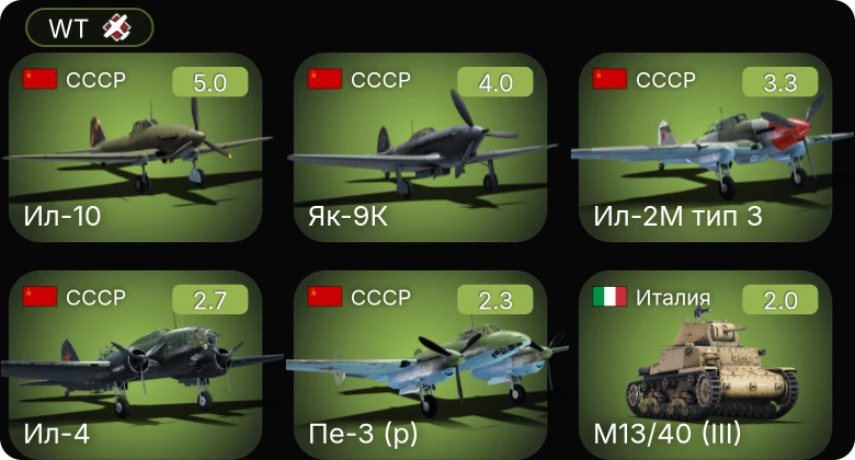 WT — Ил-10 | Ил-2М тип 3 | Як-9К | Ил-4 | M2A2