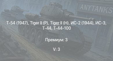 WT — 5 ранг: 3шт Т-54 (1947) | ИС-3 | Т-44-100 |  |  | Т-44 | ИС-2 (1944) | ИС-2 | АСУ-85 | 