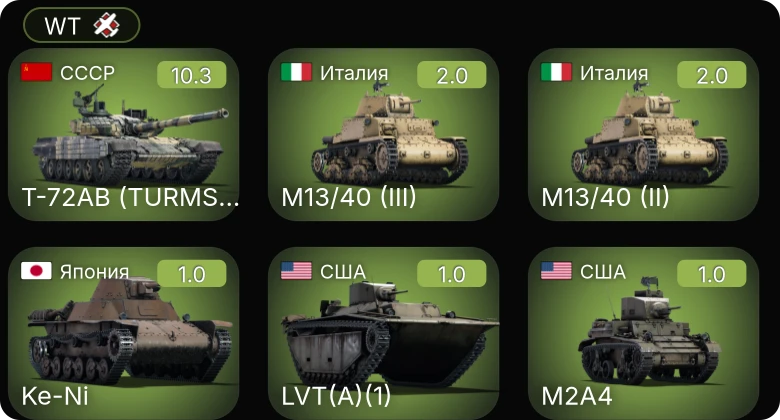 WT — 7 ранг: 1шт Т-72АВ (TURMS-T)