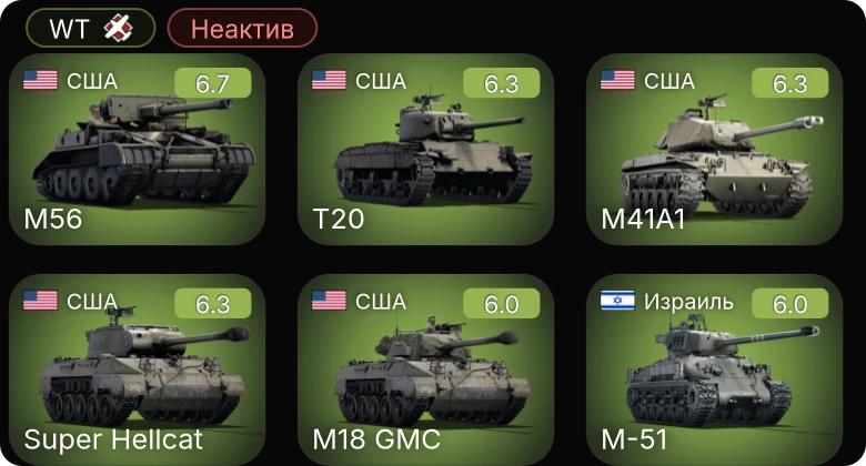 WT — Неактив | M56 | T20 | M41A1 | Super Hellcat | Bf 109 G-2/trop